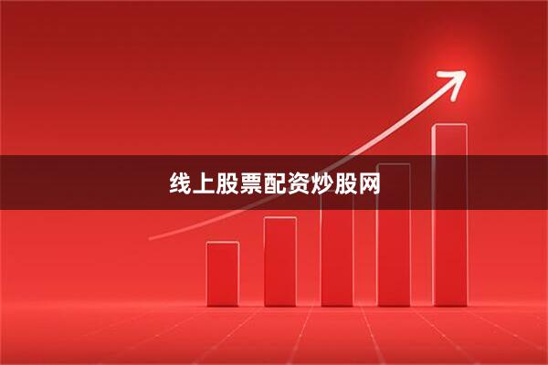 线上股票配资炒股网